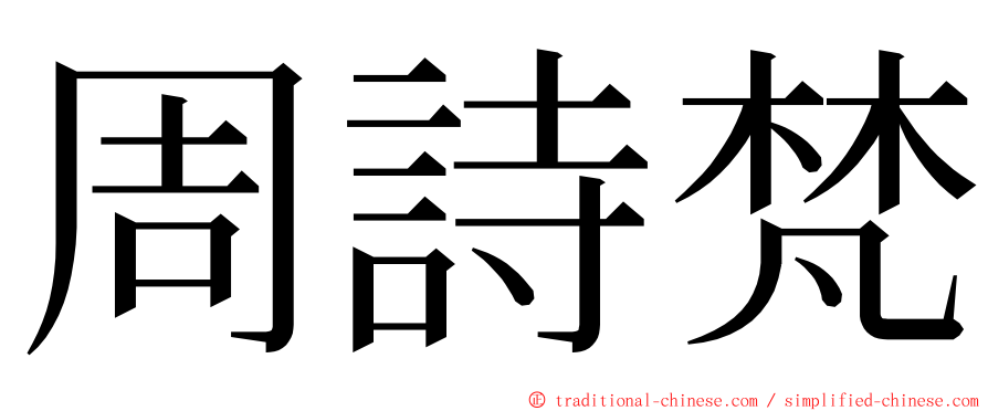 周詩梵 ming font