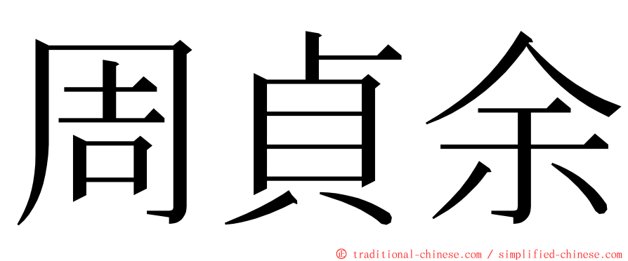 周貞余 ming font