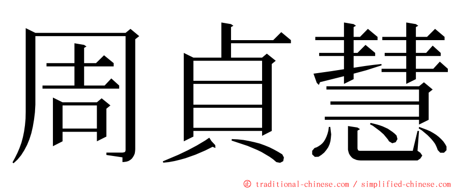 周貞慧 ming font