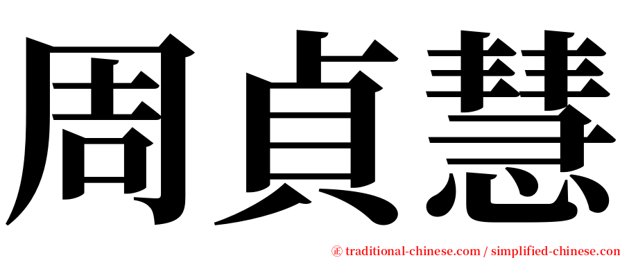 周貞慧 serif font
