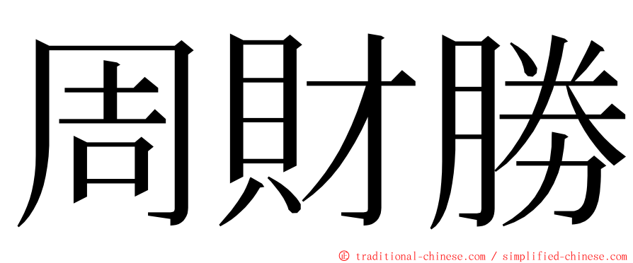 周財勝 ming font