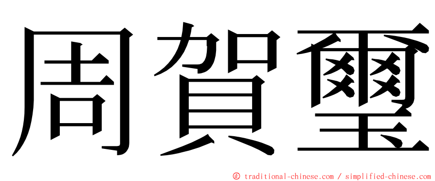 周賀璽 ming font