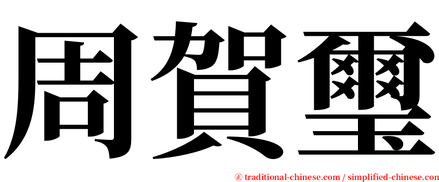 周賀璽 serif font