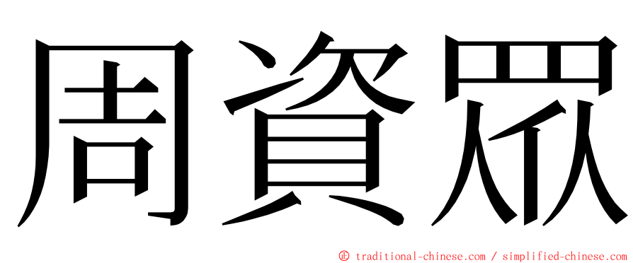 周資眾 ming font