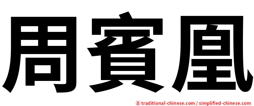 周賓凰