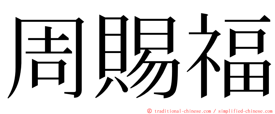 周賜福 ming font