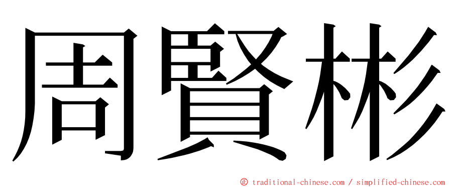 周賢彬 ming font