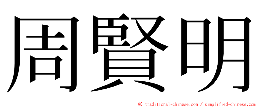 周賢明 ming font