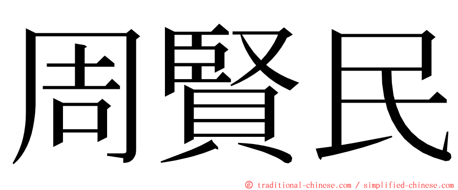 周賢民 ming font