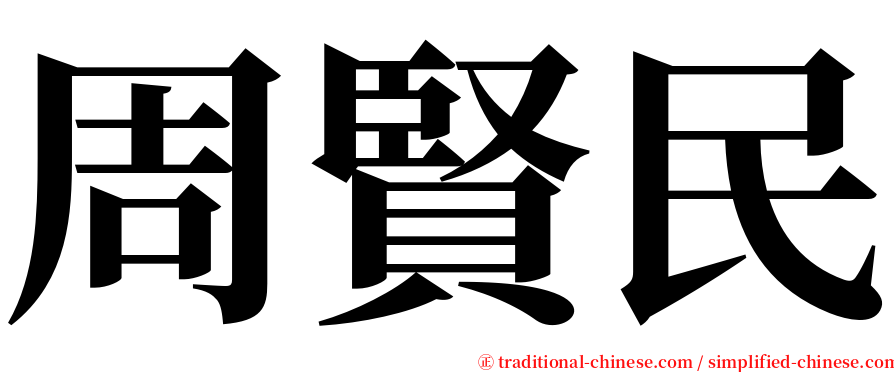 周賢民 serif font