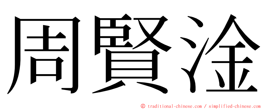 周賢淦 ming font