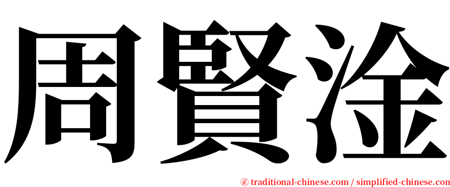 周賢淦 serif font