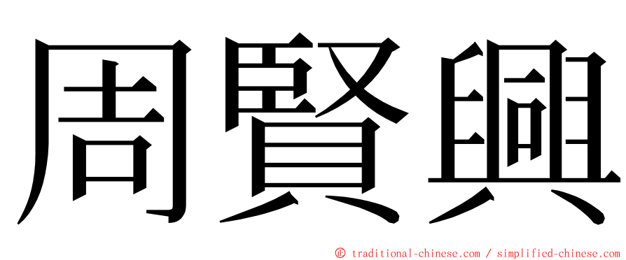 周賢興 ming font