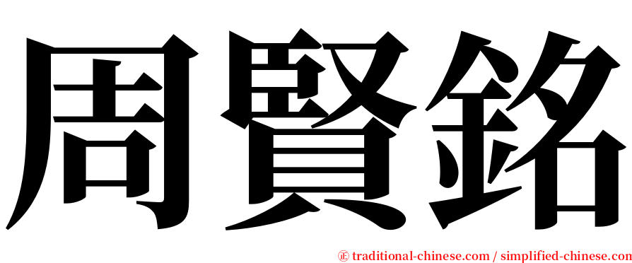 周賢銘 serif font