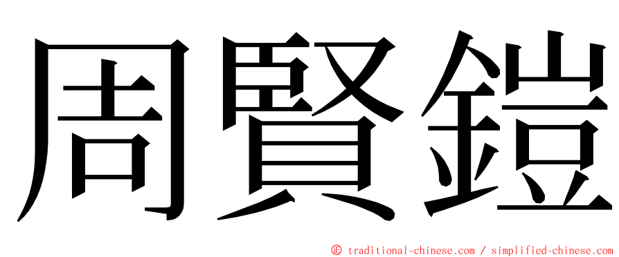 周賢鎧 ming font