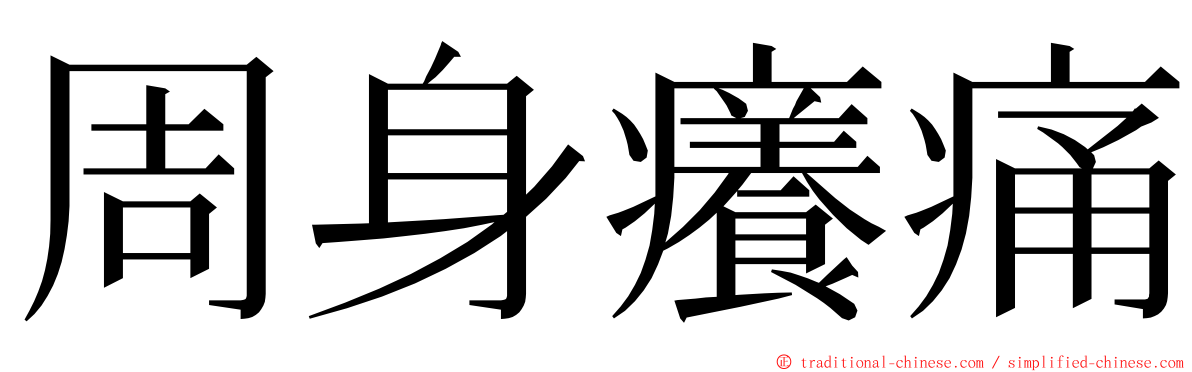 周身癢痛 ming font