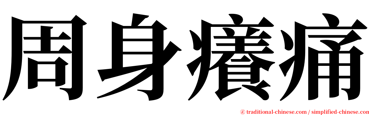 周身癢痛 serif font