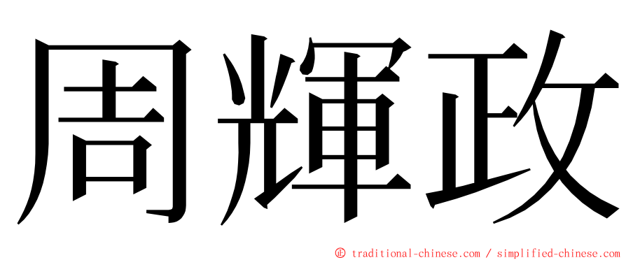 周輝政 ming font