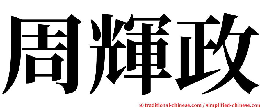 周輝政 serif font