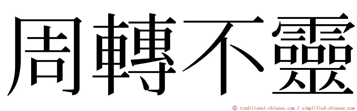 周轉不靈 ming font