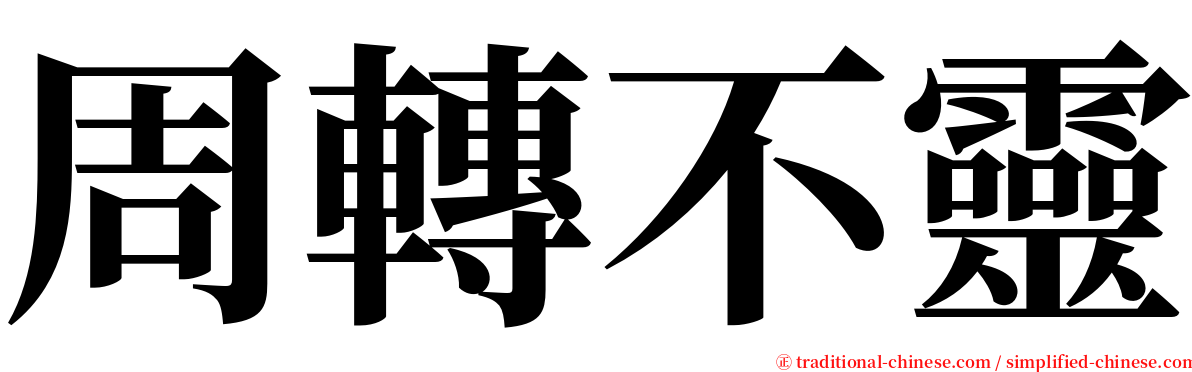 周轉不靈 serif font