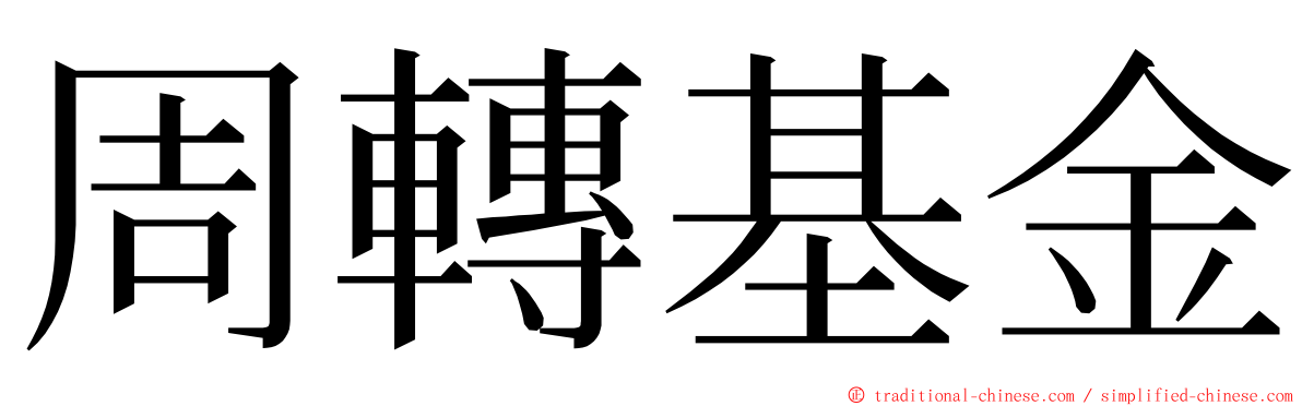 周轉基金 ming font