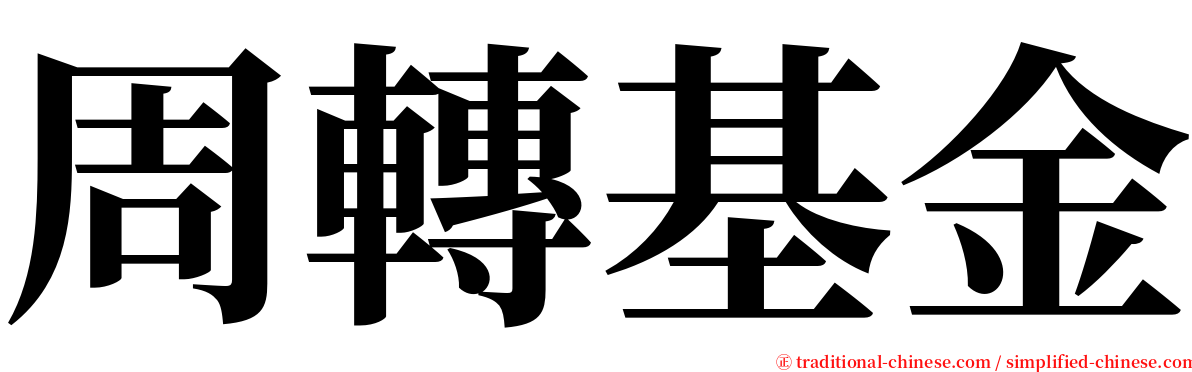 周轉基金 serif font