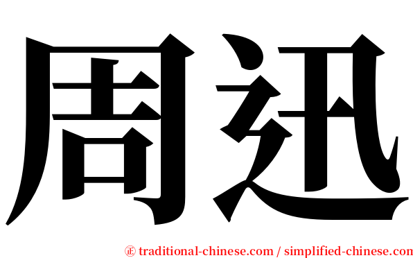 周迅 serif font