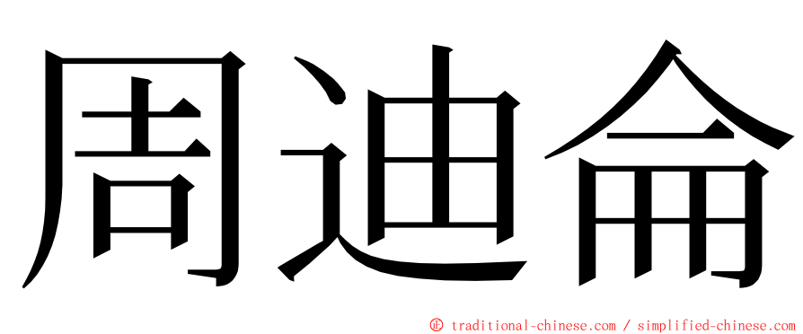 周迪侖 ming font