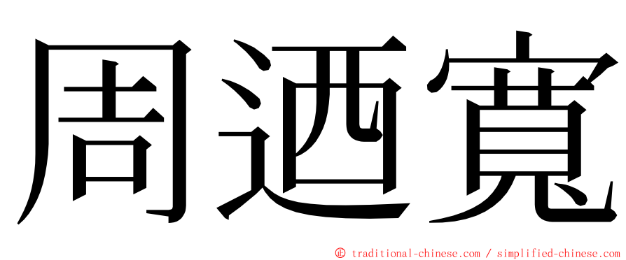 周迺寬 ming font