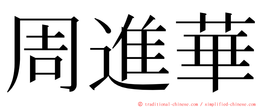 周進華 ming font