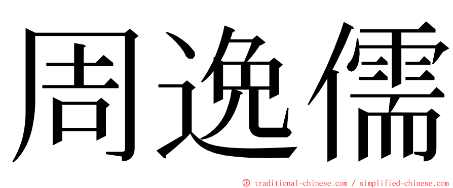 周逸儒 ming font