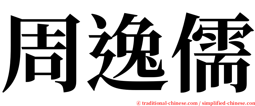 周逸儒 serif font