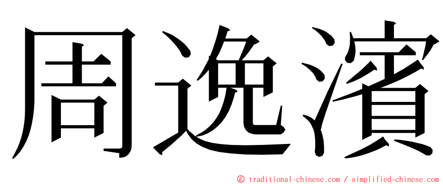 周逸濱 ming font