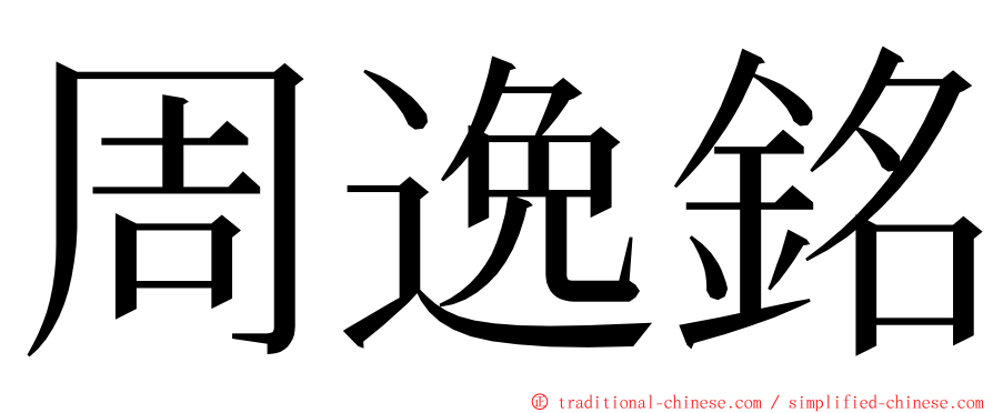 周逸銘 ming font