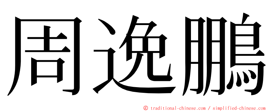 周逸鵬 ming font