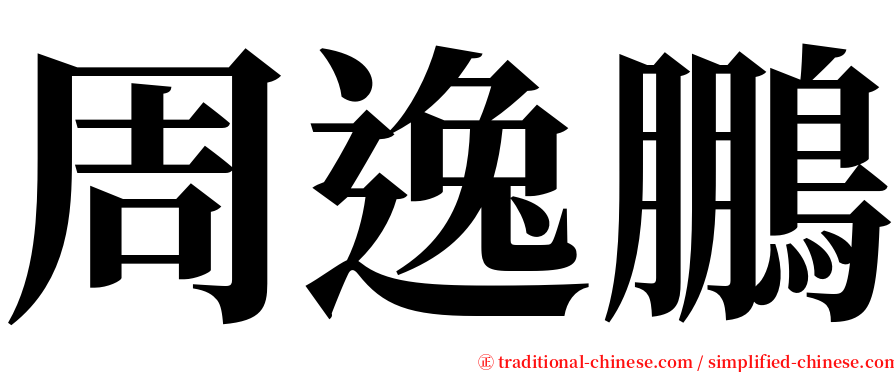 周逸鵬 serif font