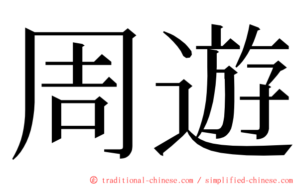 周遊 ming font