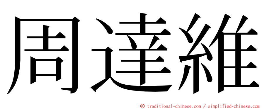 周達維 ming font