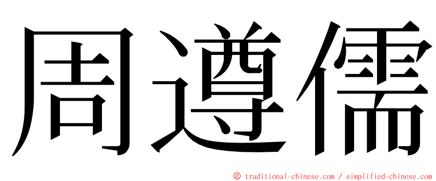 周遵儒 ming font