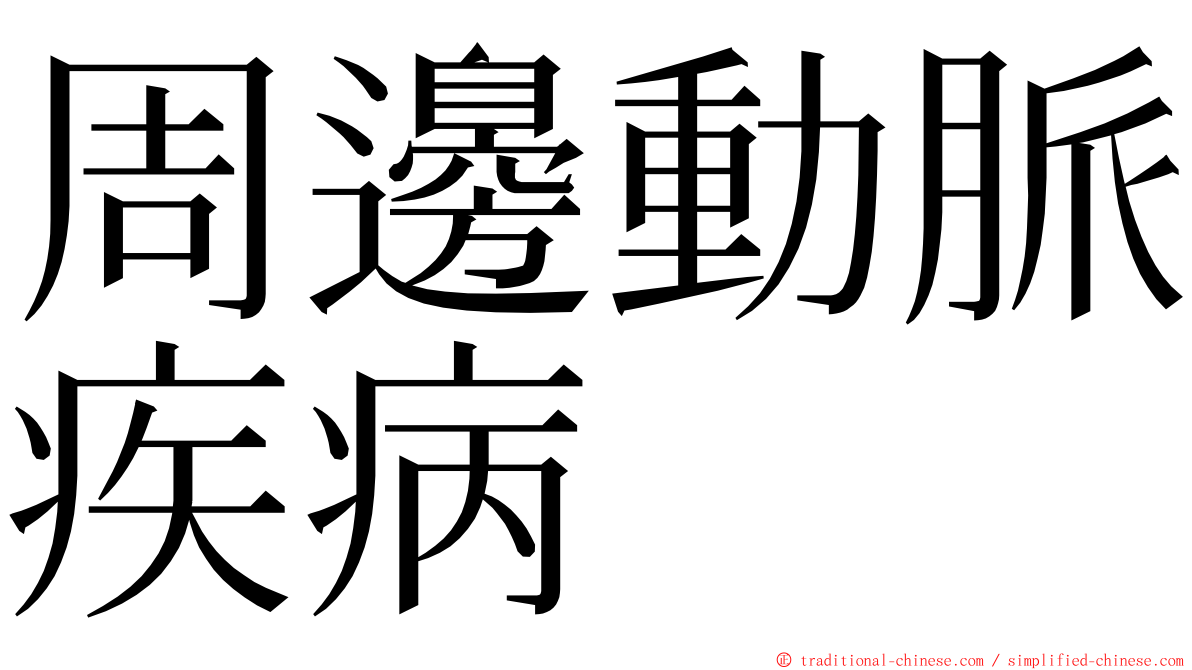 周邊動脈疾病 ming font