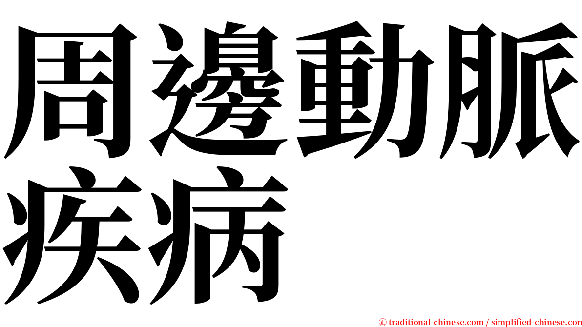 周邊動脈疾病 serif font