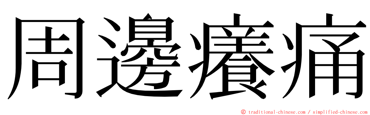 周邊癢痛 ming font