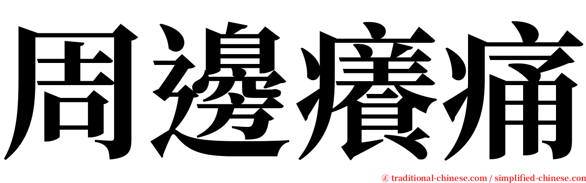 周邊癢痛 serif font