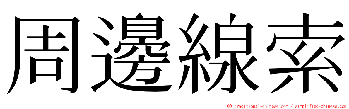 周邊線索 ming font