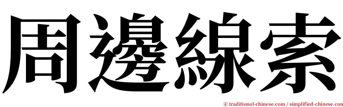 周邊線索 serif font