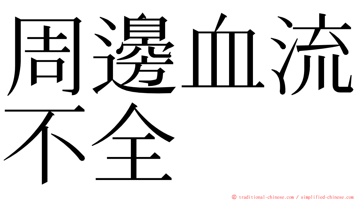 周邊血流不全 ming font