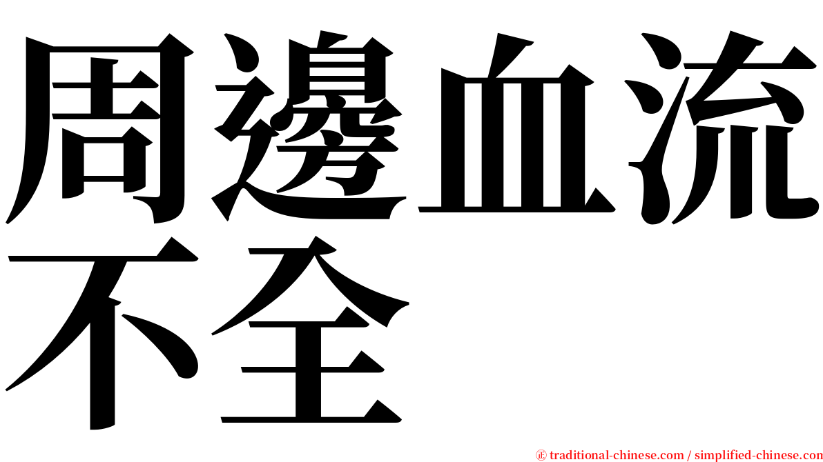 周邊血流不全 serif font