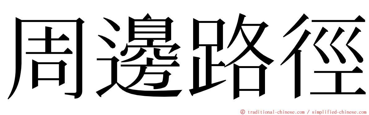 周邊路徑 ming font