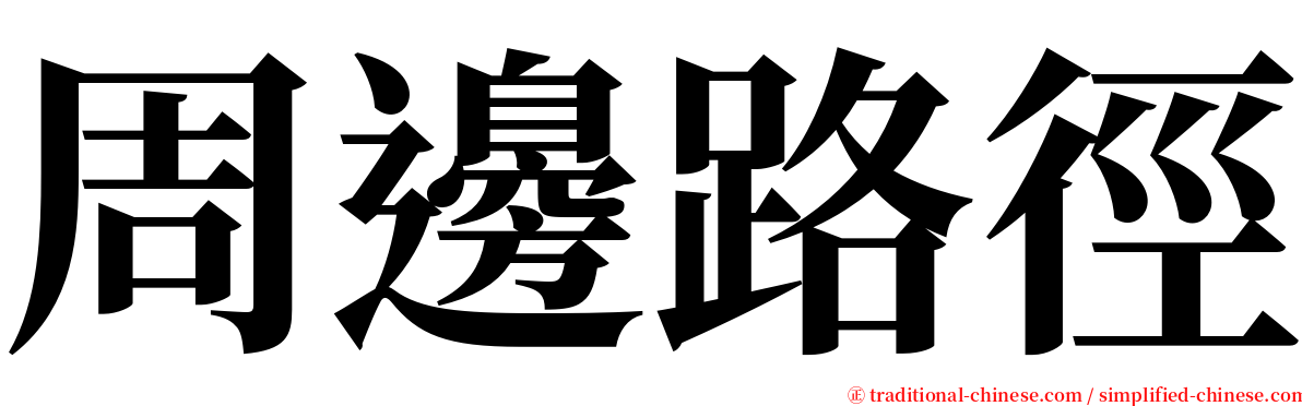 周邊路徑 serif font